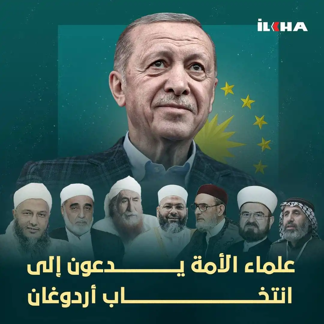علماء الأمة الإسلامية يوجهون رسائل مهمة للمسلمين حول دعم الرئيس "أردوغان" في الانتخابات التركية علماء الأمة الإسلامية يوجهون رسائل مهمة للمسلمين حول دعم الرئيس "أردوغان" في الانتخابات التركية