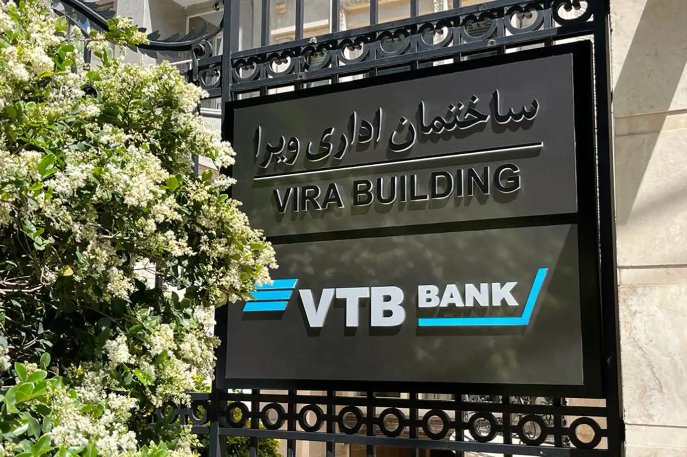 Rusya'nın en büyük ikinci bankası İran'da temsilcilik açtı Rusya'nın en büyük ikinci bankası İran'da temsilcilik açtı