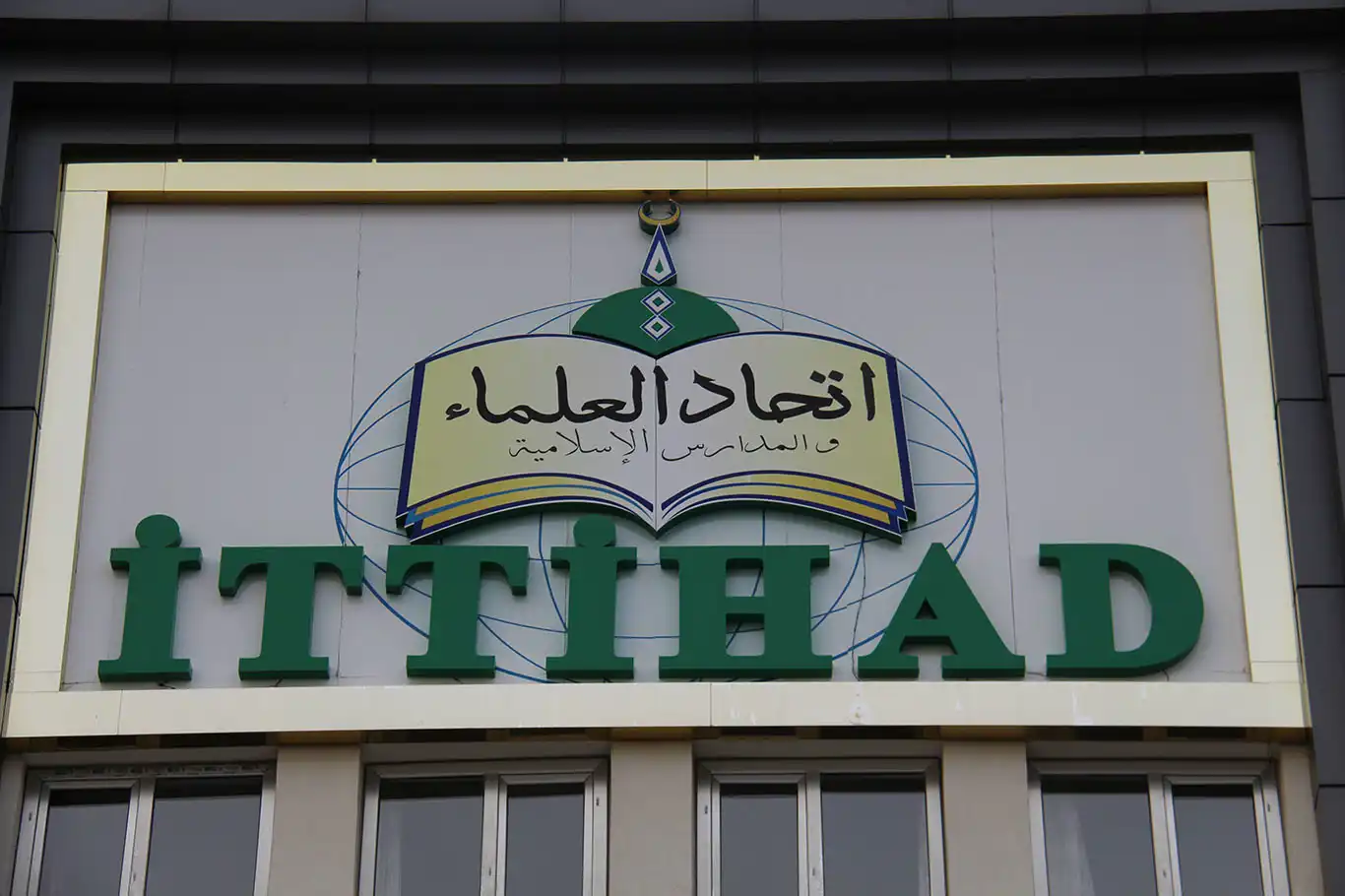 İTTİHADUL ULEMA bayram mesajı yayımladı İTTİHADUL ULEMA bayram mesajı yayımladı
