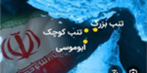 إيران.. يوم وطني للجزر الثلاث المتنازع عليها مع الإمارات