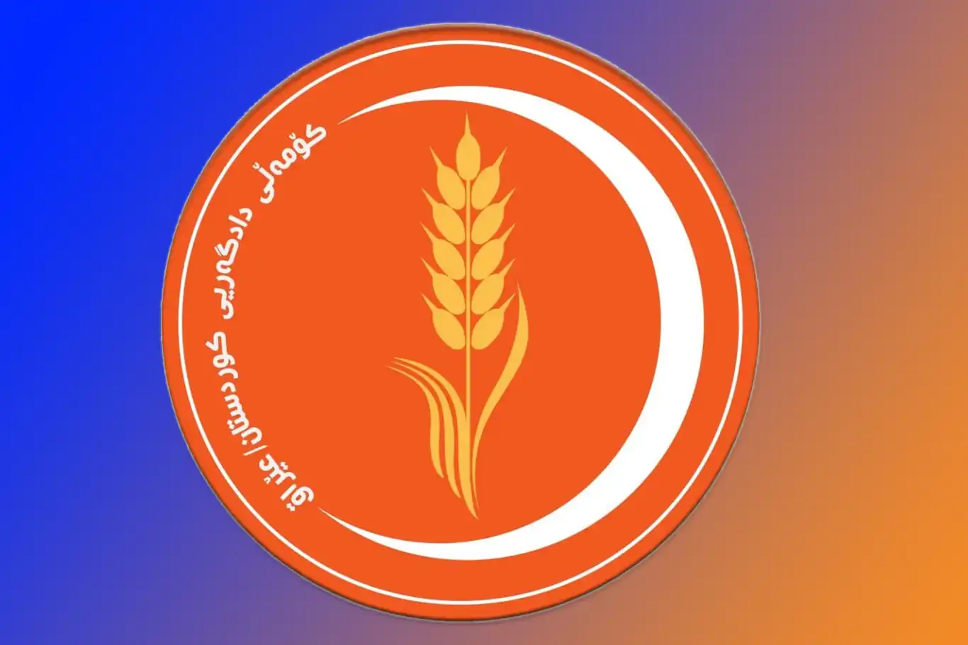 كۆمه‌ڵ: هێرشه‌كه‌ی سه‌ر كێڵگه‌ی كۆرمۆر دوژمنكارانه‌یه