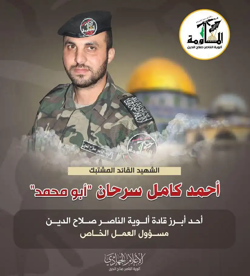 ألوية الناصر تعلن استشهاد قائد العمل الخاص أحمد سرحان ألوية الناصر تعلن استشهاد قائد العمل الخاص أحمد سرحان