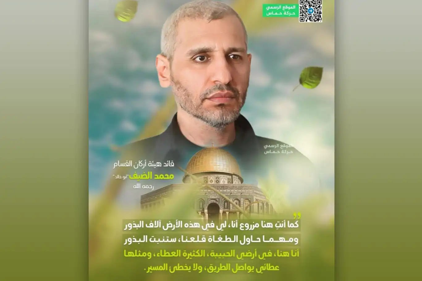الذكرى السنوية الأولى لاستشهاد رئيس هيئة أركان القسام محمد الضيف الذكرى السنوية الأولى لاستشهاد رئيس هيئة أركان القسام محمد الضيف