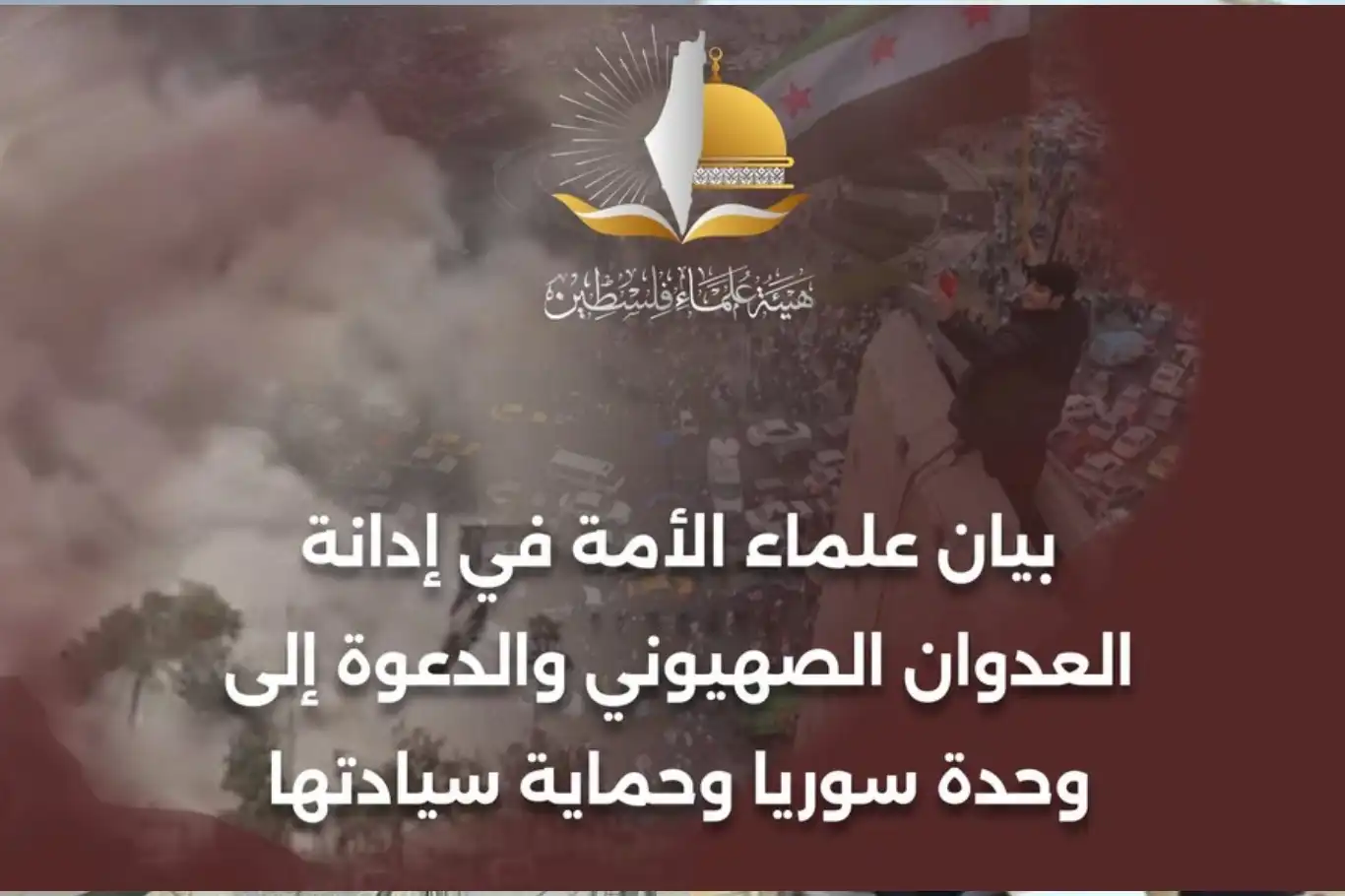 داعين للوحدة الوطنية..علماء الأمة يدينون العدوان الصهيوني على سوريا داعين للوحدة الوطنية..علماء الأمة يدينون العدوان الصهيوني على سوريا