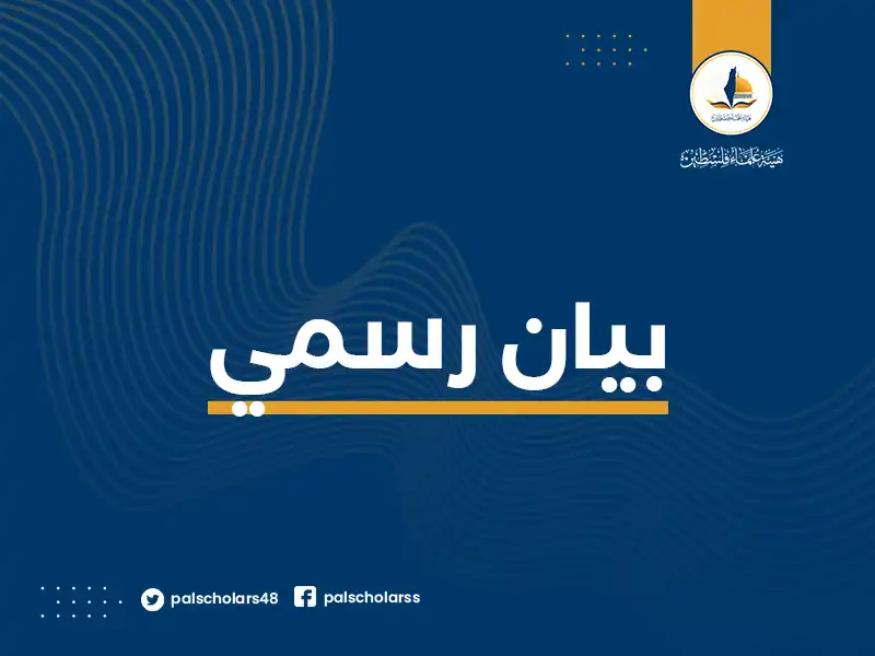 هيئة علماء فلسطين تعلن الخصومة مع المتقاعسين وتدعو العلماء والشعوب إلى النفير لنصرة غزة هيئة علماء فلسطين تعلن الخصومة مع المتقاعسين وتدعو العلماء والشعوب إلى النفير لنصرة غزة