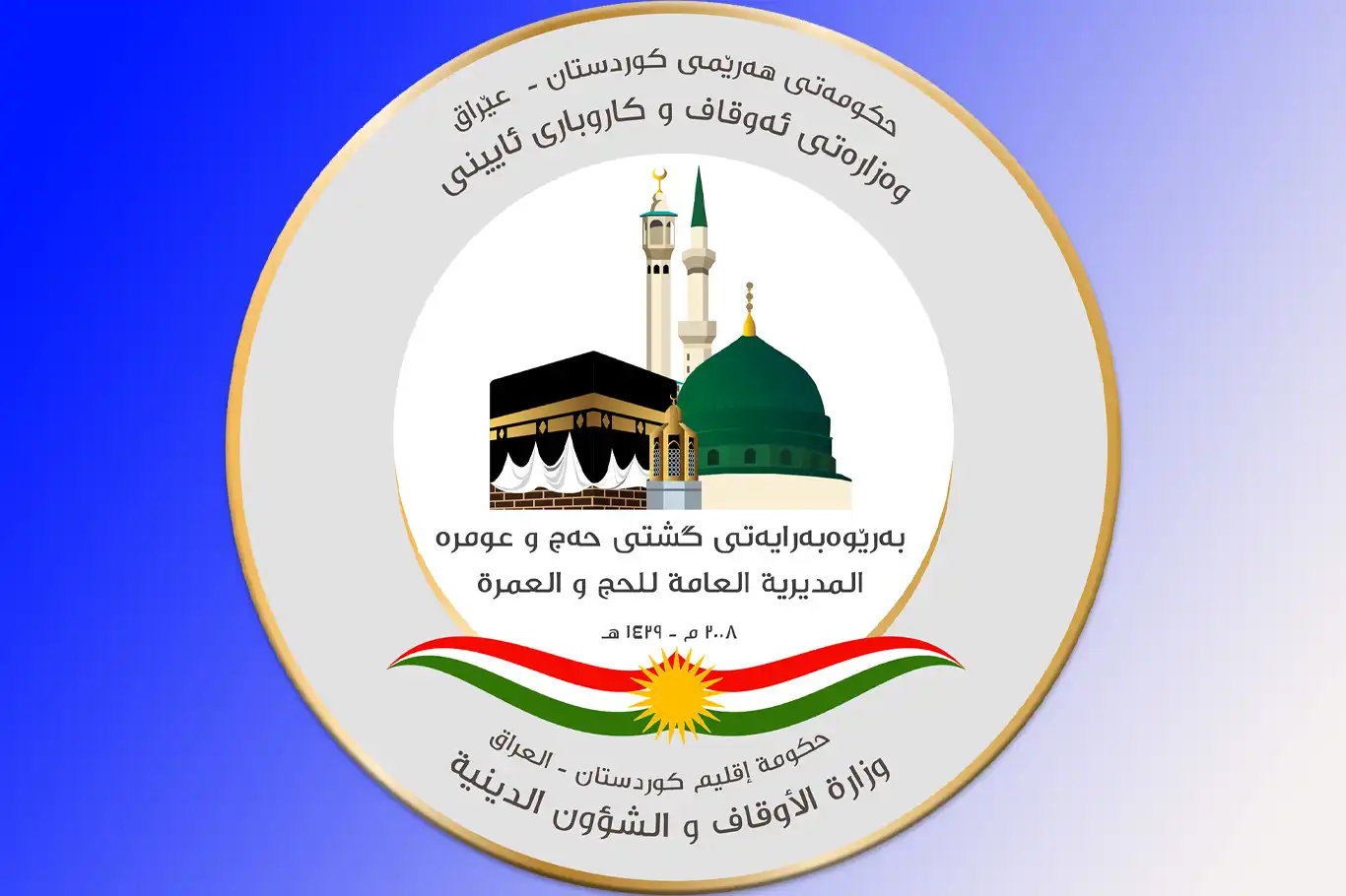 هۆشدارییهک له بهرێوهبهرایهتی گشتی حهج و عومڕهی کوردستان هۆشدارییهک له بهرێوهبهرایهتی گشتی حهج و عومڕهی کوردستان