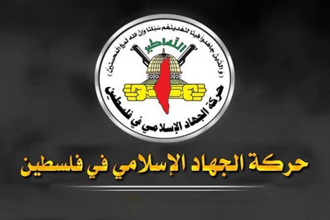 جیهادی ئیسلامی: ئەمریکا بەرپرسی کوشتارەکانی رژێمی سەهیۆنییە لە غەززە